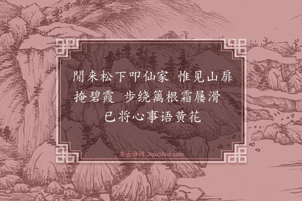 翁森《访朱道士不遇题山扉》