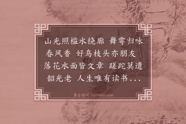 翁森《四时读书乐·其一》