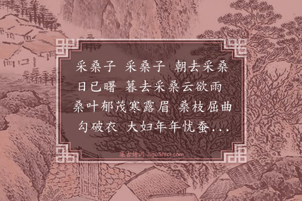 翁森《采桑》