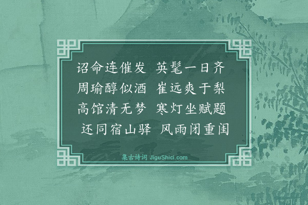 耿南仲《和邓慎思秋日同文馆诗三首·其一》