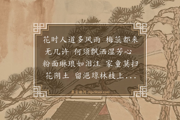 莫将《木兰花/玉楼春·其七·雨中》