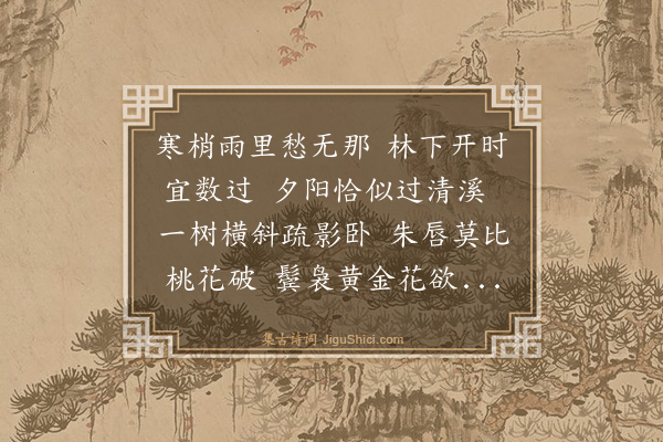 莫将《木兰花/玉楼春·其四·晴天》