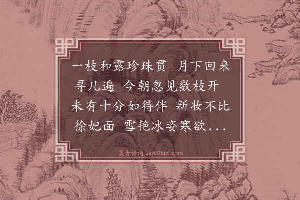 莫将《木兰花/玉楼春·其一·十梅未开》