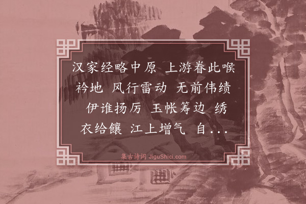 袁去华《水龙吟·其二·次韵呈吕帅张漕》