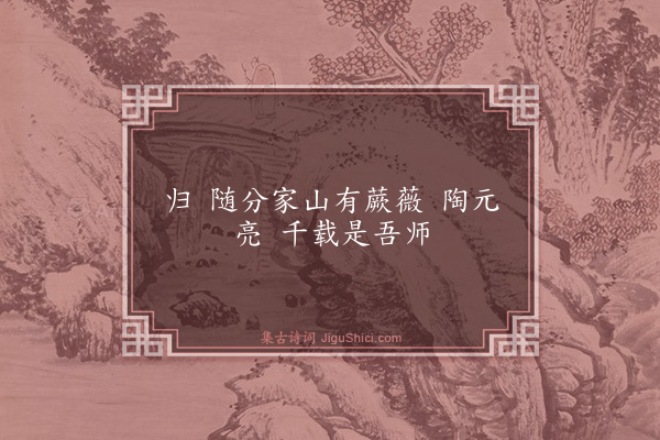 袁去华《归字谣·其二》