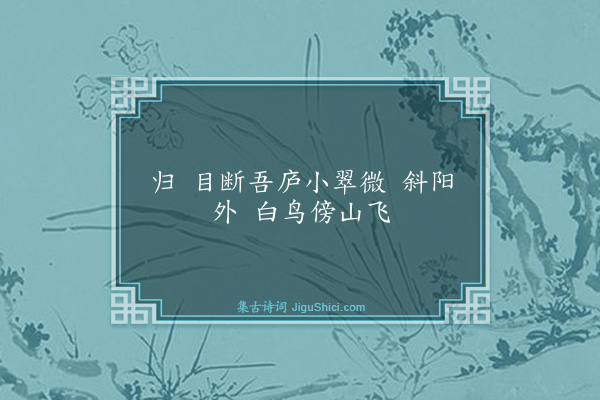 袁去华《归字谣·其一》