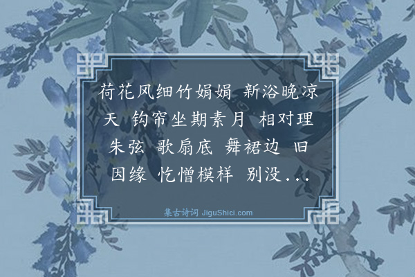 袁去华《诉衷情令·其一》