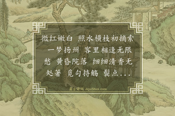 袁去华《减字木兰花·其一·梅》