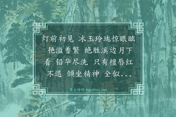 袁去华《减字木兰花·其二·灯下见梅》