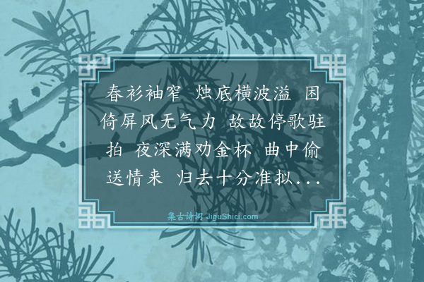 袁去华《清平乐·其五》