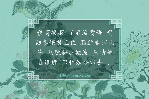 袁去华《清平乐·其三·赠歌者》