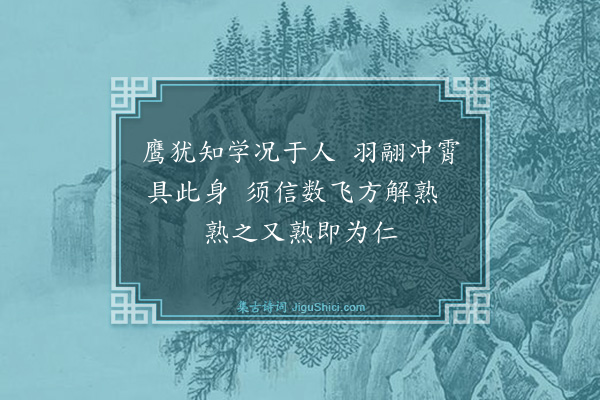 袁甫《再和时习五章章取礼记一句·其三·月令鹰乃学习》