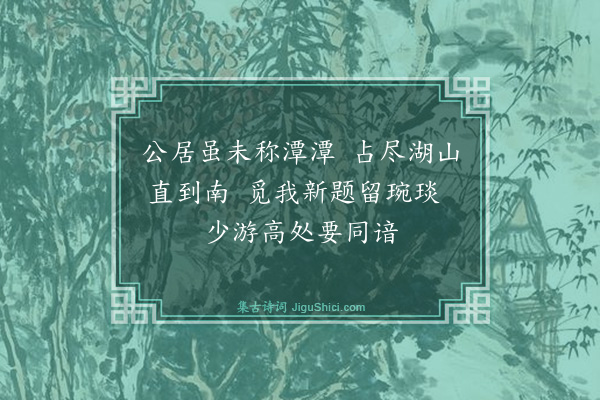 袁说友《万元亨名所居为景马堂于其家求书记额》