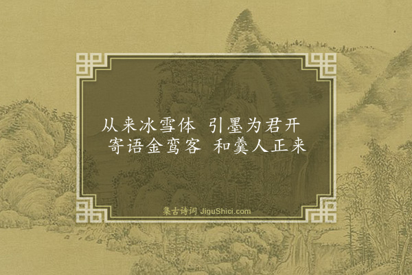 袁说友《用杨诚斋韵再题欧阳长老墨梅·其三》