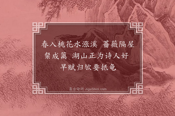 袁说友《再至左顾亭用前韵二首·其一》