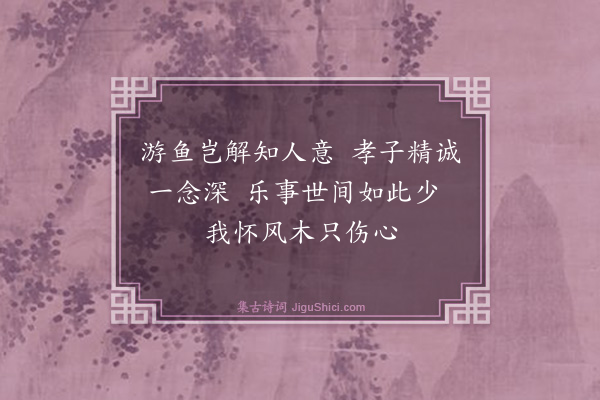 袁说友《冰解图》