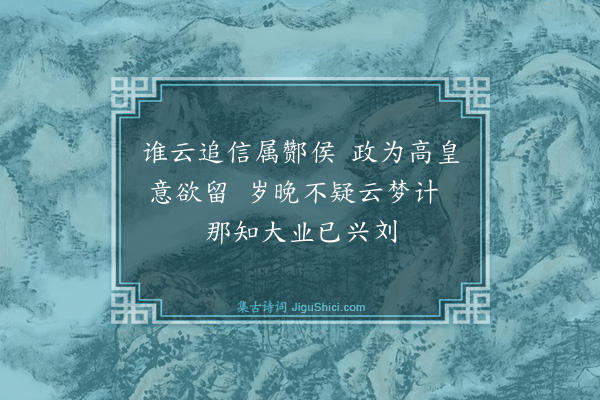 袁说友《和陆成父司户过淮阴县韵三首·其一》