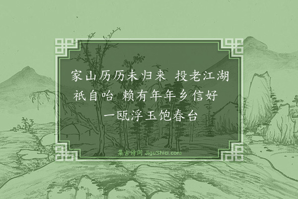 袁说友《和程阁学送小春茶韵四首·其四》