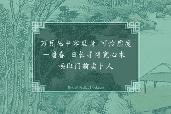 袁说友《临安邸中即事且谢诚斋惠诗十二首·其十一》