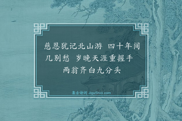 袁说友《寄同年怀安曹守二首·其一》