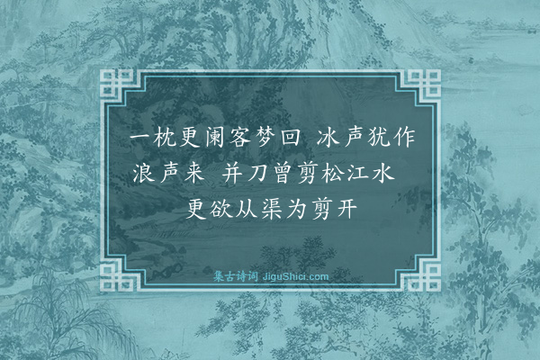 袁说友《常熟敲冰行舟三首·其三》