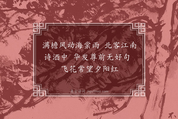 袁说友《晦日昌甫见过因约伯皋小饮黄守继至三首·其一》