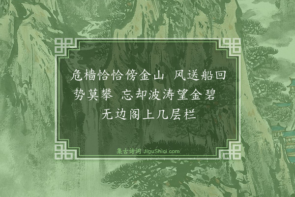 袁说友《渡杨子江遇颠风和霍希文韵三首·其一》