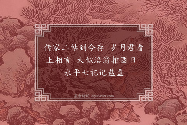 袁说友《跋冯文简公赠朱忠靖公帖四首·其三》