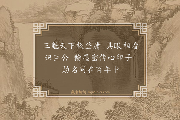 袁说友《跋冯文简公赠朱忠靖公帖四首·其一》