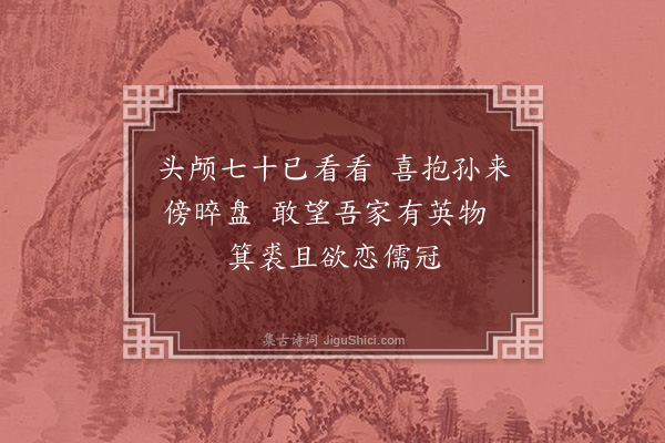 袁说友《瑞孙周岁》