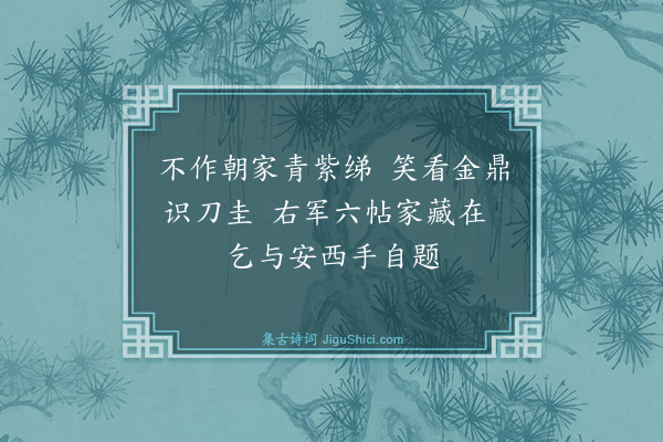 袁说友《题徐氏手帖二首·其一》