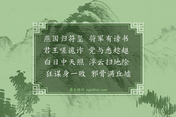 袁说友《上官桀诈令人为燕王旦上书言光疑有非常臣愿归符玺宿卫察变上曰朕知是书诈也后桀燕王等谋废立事觉尽诛》