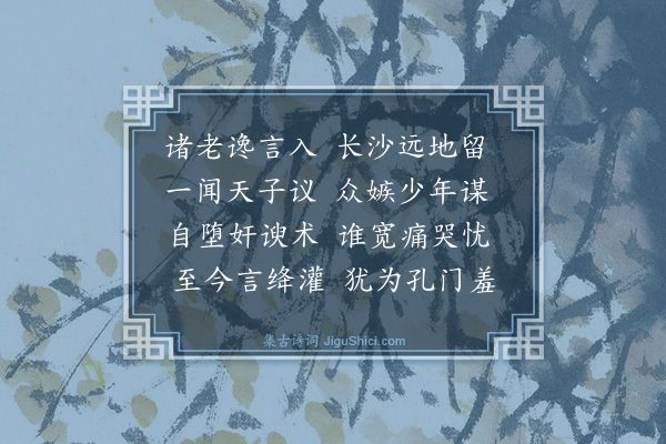 袁说友《文帝议以贾谊任公卿绛灌冯敬等害之乃毁谊曰洛阳年少擅权于是天子疏之以谊为长沙王太傅》