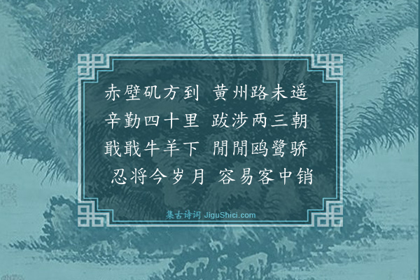 袁说友《舟发黄州连日遇逆风泊赤壁》