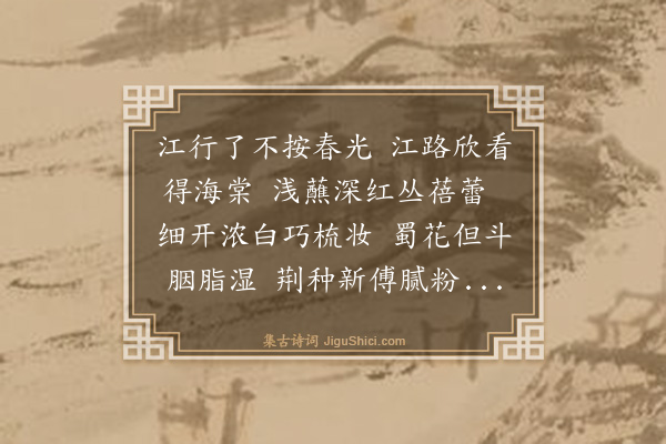 袁说友《海棠》