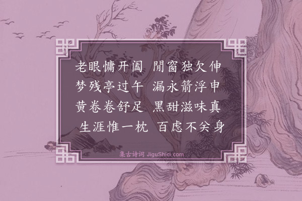 袁说友《偶成》