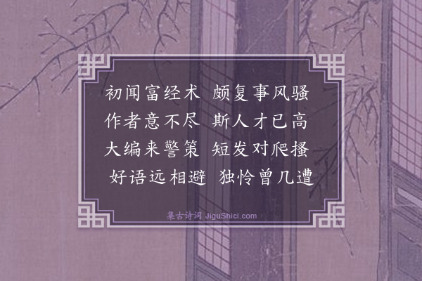 袁说友《疑独学录屡过仆言诗又遗以成编盖区区每有意于此而拙无佳语为大恨因作鄙言奉报》