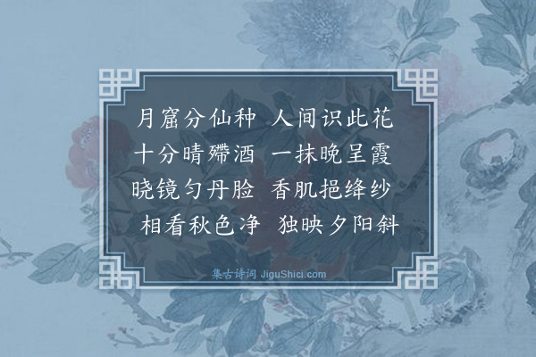 袁说友《丹桂》