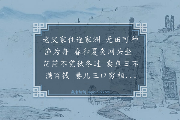 袁说友《舟人强以二锾多取渔人之鱼余增百钱与之作渔父行》