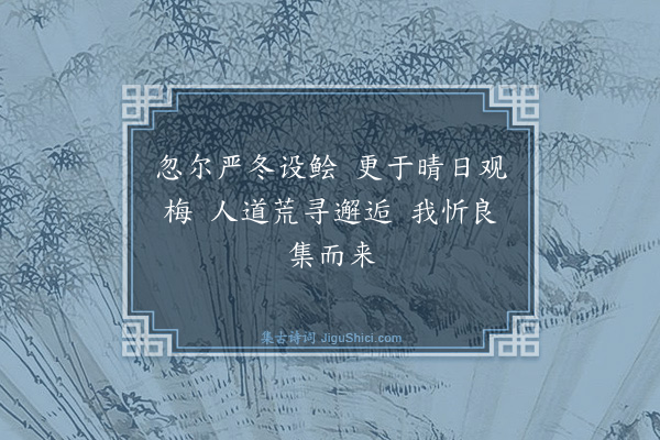 袁说友《十三日饮俞园昌甫斯远彦章毕至》