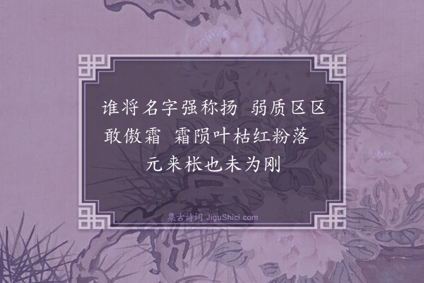 袁燮《拒霜花》