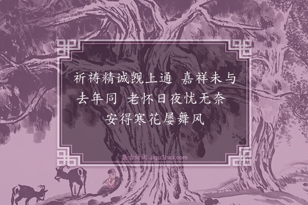 袁燮《和东林湛堂禅师喜雪韵五首·其二》