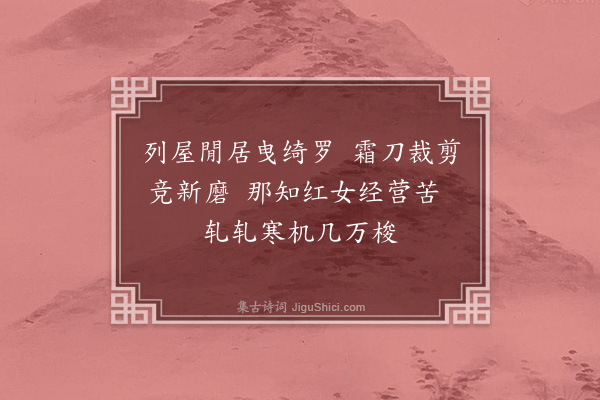 袁燮《织妇》