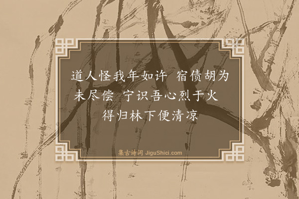 袁燮《赠卜道人二首·其二》