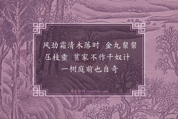 袁燮《咏橘》