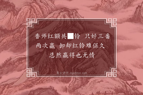 贾似道《香师■铃》