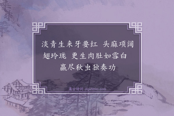 贾似道《淡青》