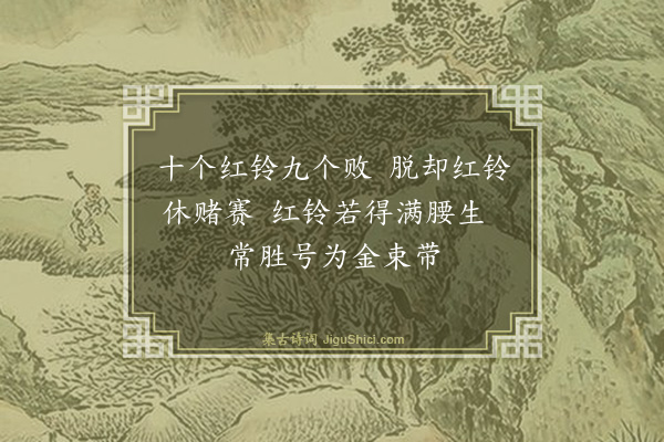 贾似道《金束带》