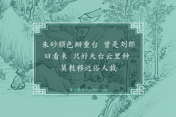 贾蓬莱《画绯桃题诗》