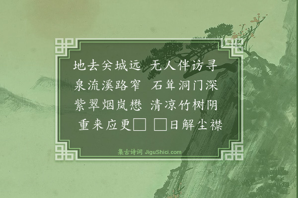 郭之义《游东禅院》